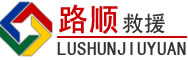 德州道路救援